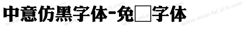 中意仿黑字体字体转换