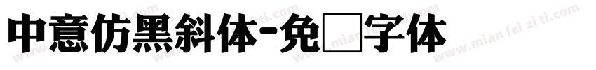 中意仿黑斜体字体转换