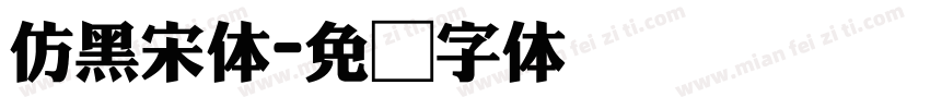 仿黑宋体字体转换
