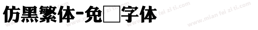仿黑繁体字体转换