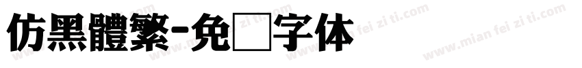 仿黑體繁字体转换