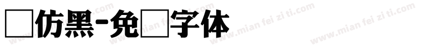 圆仿黑字体转换
