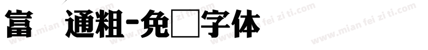 富汉通粗字体转换