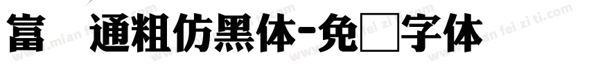 富汉通粗仿黑体字体转换