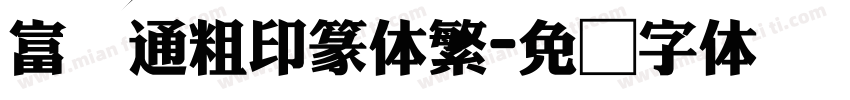 富汉通粗印篆体繁字体转换