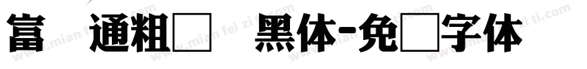 富汉通粗圆叠黑体字体转换