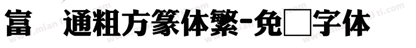 富汉通粗方篆体繁字体转换