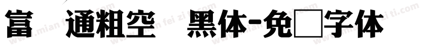 富汉通粗空叠黑体字体转换