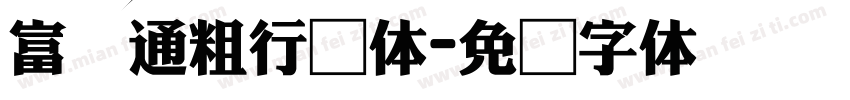 富汉通粗行书体字体转换