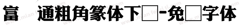 富汉通粗角篆体下载字体转换