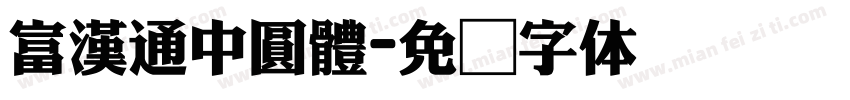 富漢通中圓體字体转换