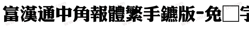 富漢通中角報體繁手机版字体转换