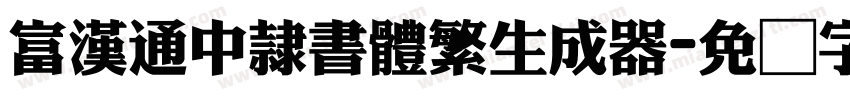 富漢通中隸書體繁生成器字体转换
