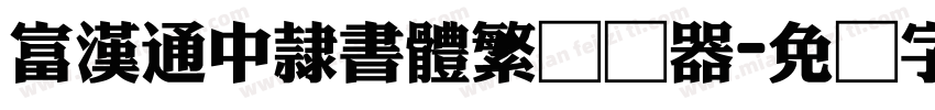 富漢通中隸書體繁转换器字体转换