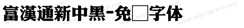富漢通新中黑字体转换