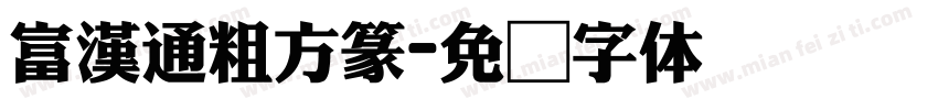 富漢通粗方篆字体转换