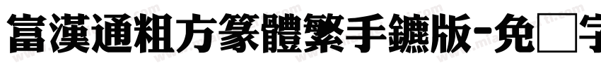 富漢通粗方篆體繁手机版字体转换
