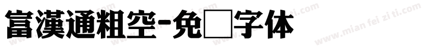 富漢通粗空字体转换