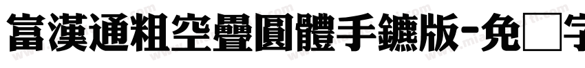 富漢通粗空疊圓體手机版字体转换