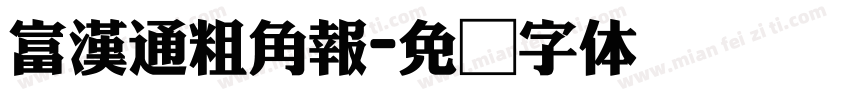 富漢通粗角報字体转换