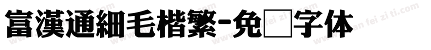富漢通細毛楷繁字体转换