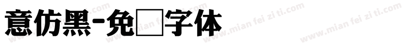 意仿黑字体转换