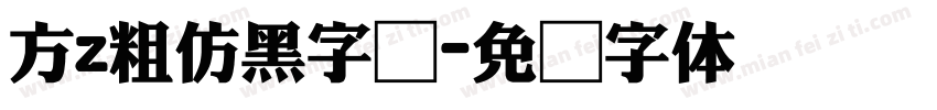 方z粗仿黑字库字体转换