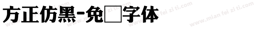方正仿黑字体转换