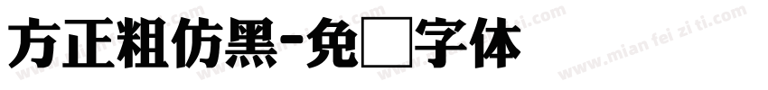 方正粗仿黑字体转换