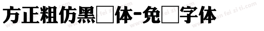 方正粗仿黑简体字体转换