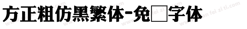 方正粗仿黑繁体字体转换