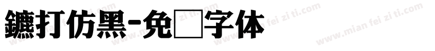 机打仿黑字体转换