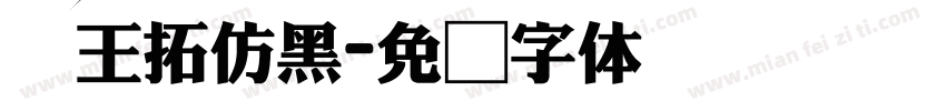 汉王拓仿黑字体转换