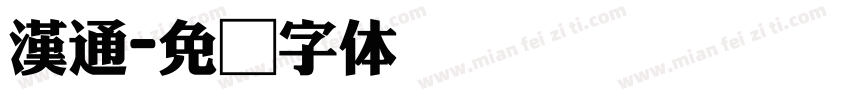 漢通字体转换