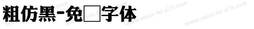粗仿黑字体转换