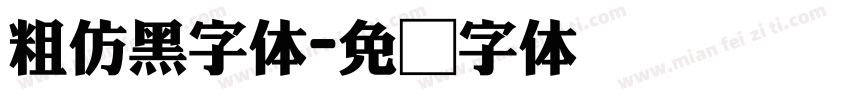 粗仿黑字体字体转换