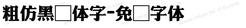 粗仿黑简体字字体转换