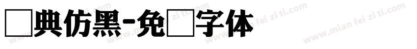 经典仿黑字体转换