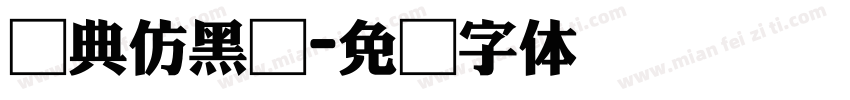 经典仿黑简字体转换