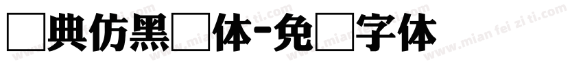 经典仿黑简体字体转换