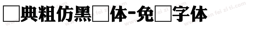 经典粗仿黑简体字体转换