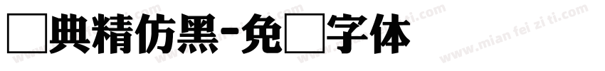 经典精仿黑字体转换