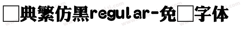 经典繁仿黑regular字体转换