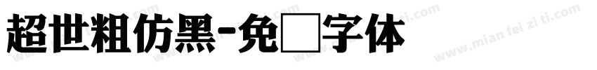 超世粗仿黑字体转换