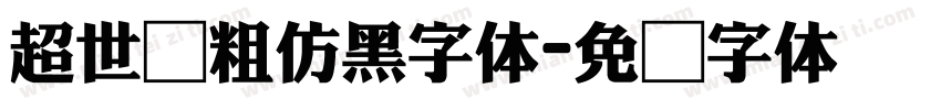 超世纪粗仿黑字体字体转换