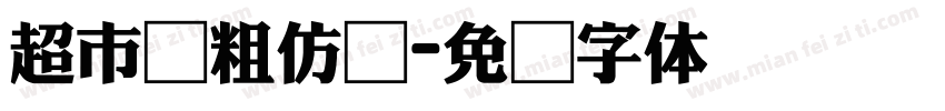 超市纪粗仿圆字体转换