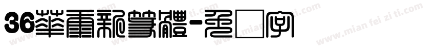 36華康新篆體字体转换