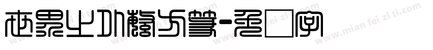世界之外繁方篆字体转换