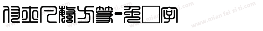 付亦凡繁方篆字体转换