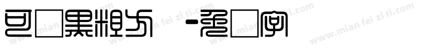 可爱黑粗方体字体转换